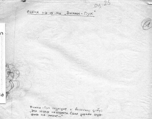 Сцена 25: Винни-Пух