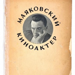 Маяковский киноактер. /Поляновский М. - Москва. 1940