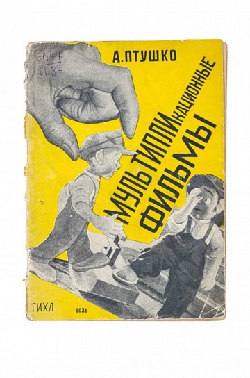 Мультипликационные фильмы / Птушко А. - Москва, 1931