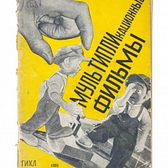 Мультипликационные фильмы / Птушко А. - Москва, 1931