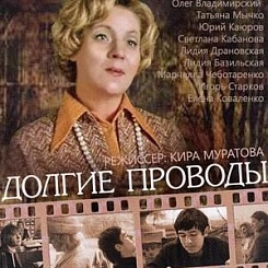 Долгие проводы. Долгие проводы Кира Муратова. Долгие проводы 1971 Кира Муратова. Долгие проводы фильм Киры Муратовой. Долгие проводы афиша.