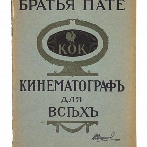 Кинематограф для всех. Руководство Кок. - Москва, 1913